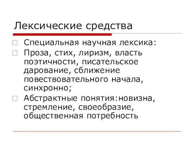 Лексические средства Специальная научная лексика: Проза, стих, лиризм, власть поэтичности,