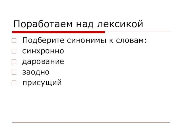 Поработаем над лексикой Подберите синонимы к словам: синхронно дарование заодно присущий