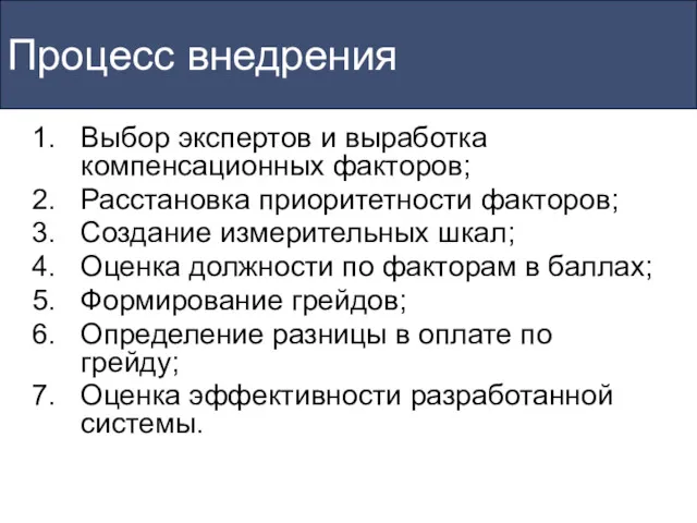 Процесс внедрения Выбор экспертов и выработка компенсационных факторов; Расстановка приоритетности