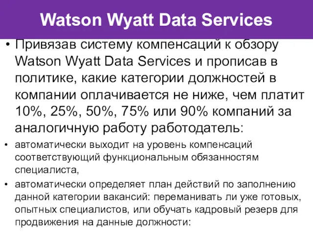 Привязав систему компенсаций к обзору Watson Wyatt Data Services и