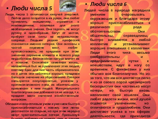 Люди числа 5 Люди числа 5 отличаются кипучей энергией. Любое