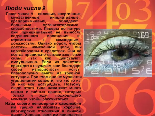 Люди числа 9 Люди числа 9 – волевые, энергичные, мужественные,