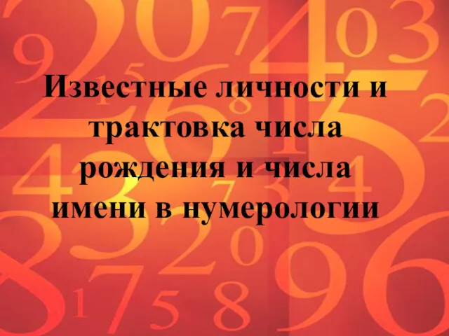 Известные личности и трактовка числа рождения и числа имени в нумерологии