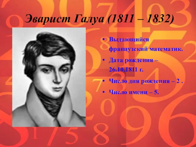 Эварист Галуа (1811 – 1832) Выдающийся французский математик. Дата рождения