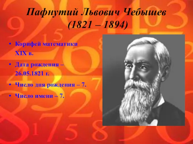 Пафнутий Львович Чебышев (1821 – 1894) Корифей математики XIX в.