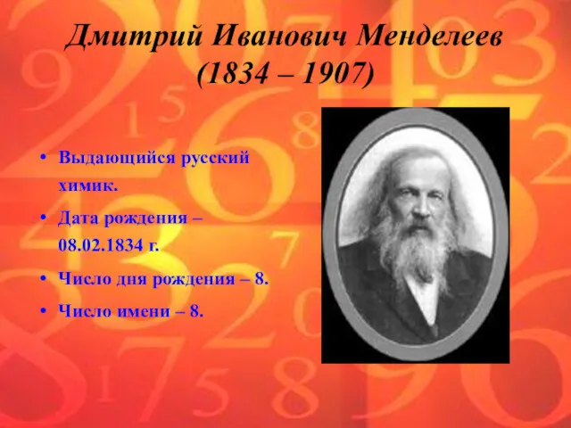 Выдающийся русский химик. Дата рождения – 08.02.1834 г. Число дня