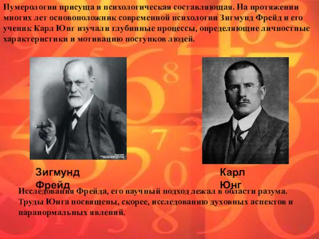 Нумерологии присуща и психологическая составляющая. На протяжении многих лет основоположник