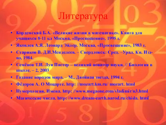 Литература Кордемский Б.А. «Великие жизни в математике». Книга для учащихся