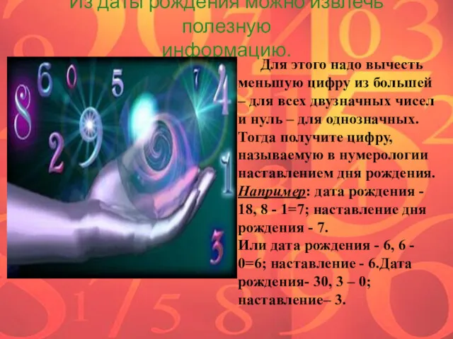 Из даты рождения можно извлечь полезную информацию. Для этого надо