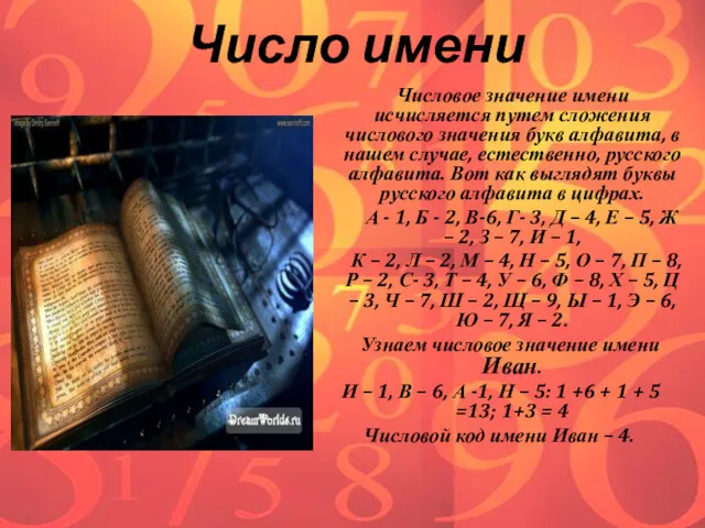 Число имени Числовое значение имени исчисляется путем сложения числового значения