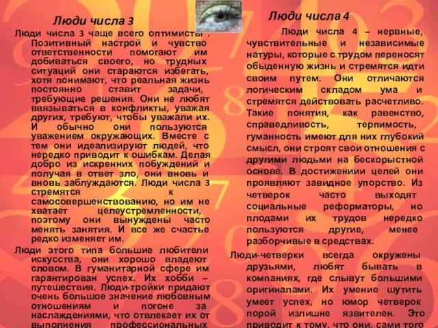 Люди числа 3 Люди числа 3 чаще всего оптимисты .