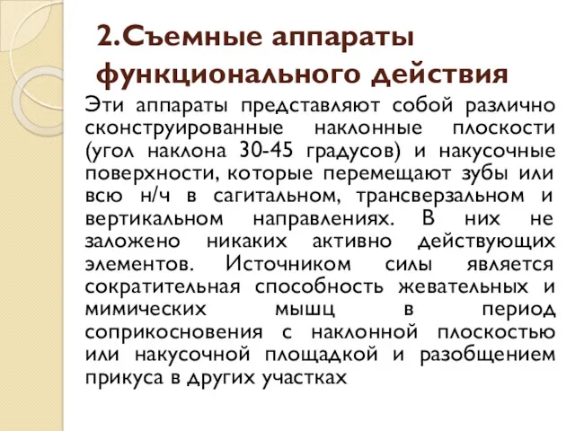 2.Съемные аппараты функционального действия Эти аппараты представляют собой различно сконструированные