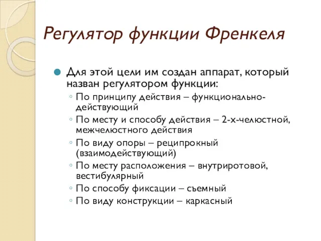 Регулятор функции Френкеля Для этой цели им создан аппарат, который