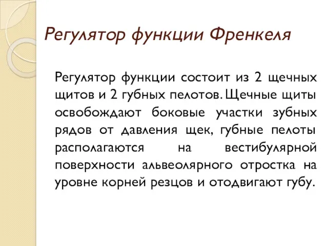 Регулятор функции Френкеля Регулятор функции состоит из 2 щечных щитов