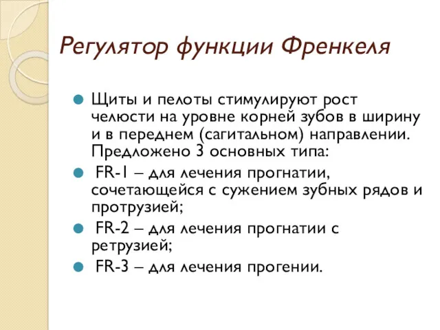 Регулятор функции Френкеля Щиты и пелоты стимулируют рост челюсти на