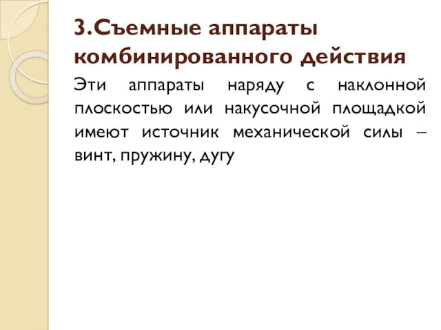 3.Съемные аппараты комбинированного действия Эти аппараты наряду с наклонной плоскостью