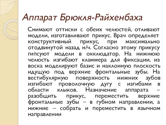 Аппарат Брюкля-Райхенбаха Снимают оттиски с обеих челюстей, отливают модели, изготавливают