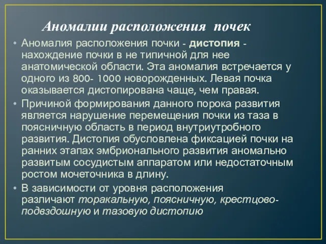 Аномалии расположения почек Аномалия расположения почки - дистопия - нахождение