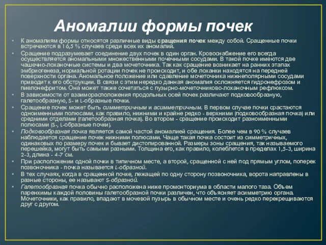 Аномалии формы почек К аномалиям формы относятся различные виды сращения почек между собой.