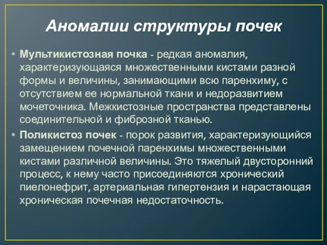 Аномалии структуры почек Мультикистозная почка - редкая аномалия, характеризующаяся множественными кистами разной формы