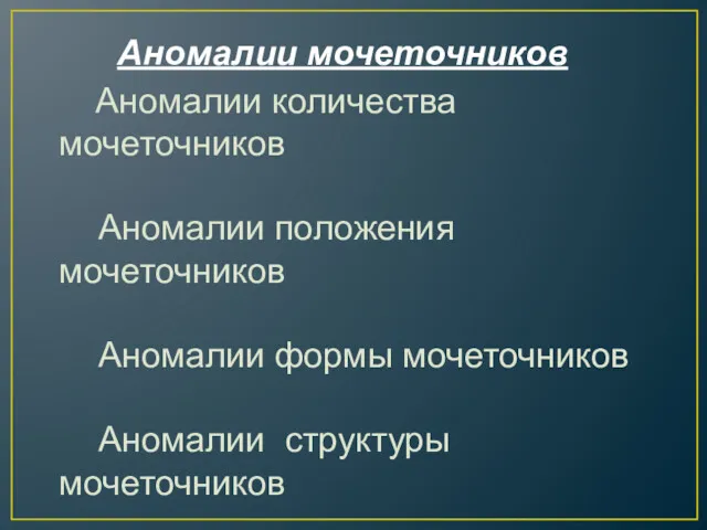 Аномалии мочеточников Аномалии количества мочеточников Аномалии положения мочеточников Аномалии формы мочеточников Аномалии структуры мочеточников