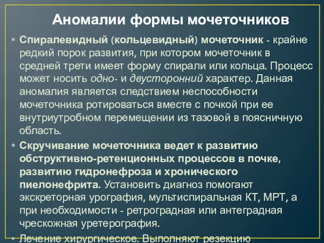 Аномалии формы мочеточников Спиралевидный (кольцевидный) мочеточник - крайне редкий порок развития, при котором