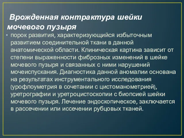 Врожденная контрактура шейки мочевого пузыря порок развития, характеризующийся избыточным развитием