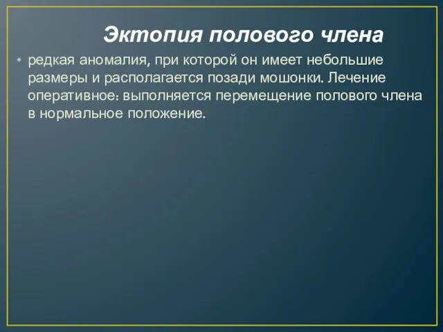 Эктопия полового члена редкая аномалия, при которой он имеет небольшие размеры и располагается