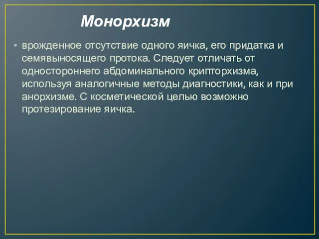 Монорхизм врожденное отсутствие одного яичка, его придатка и семявыносящего протока.