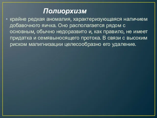 Полиорхизм крайне редкая аномалия, характеризующаяся наличием добавочного яичка. Оно располагается рядом с основным,