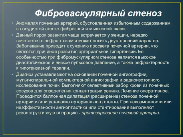 Фиброваскулярный стеноз Аномалия почечных артерий, обусловленная избыточным содержанием в сосудистой стенке фиброзной и