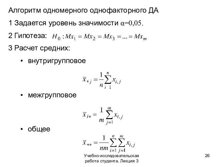 Учебно-исследовательская работа студента. Лекция 3 Алгоритм одномерного однофакторного ДА 1