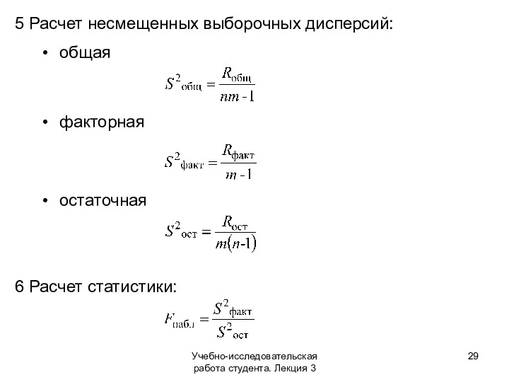 Учебно-исследовательская работа студента. Лекция 3 5 Расчет несмещенных выборочных дисперсий: общая факторная остаточная 6 Расчет статистики: