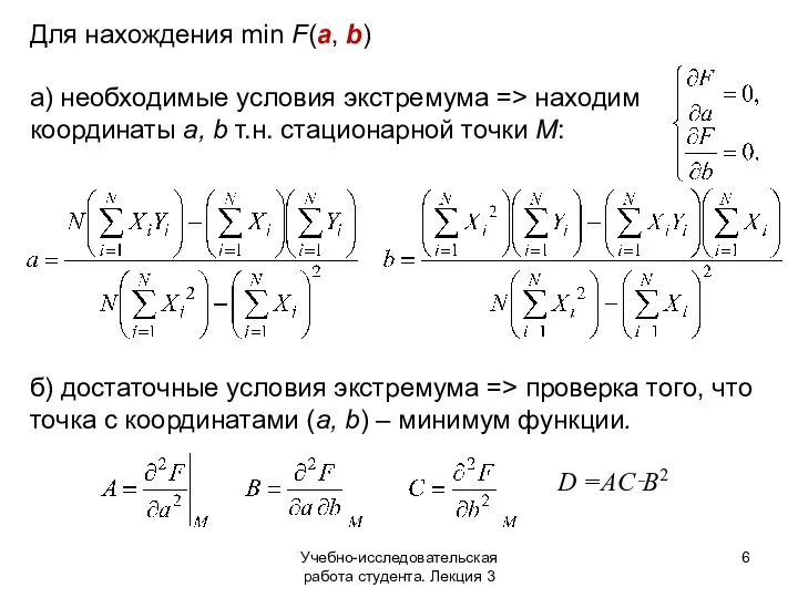 Учебно-исследовательская работа студента. Лекция 3 Для нахождения min F(a, b)