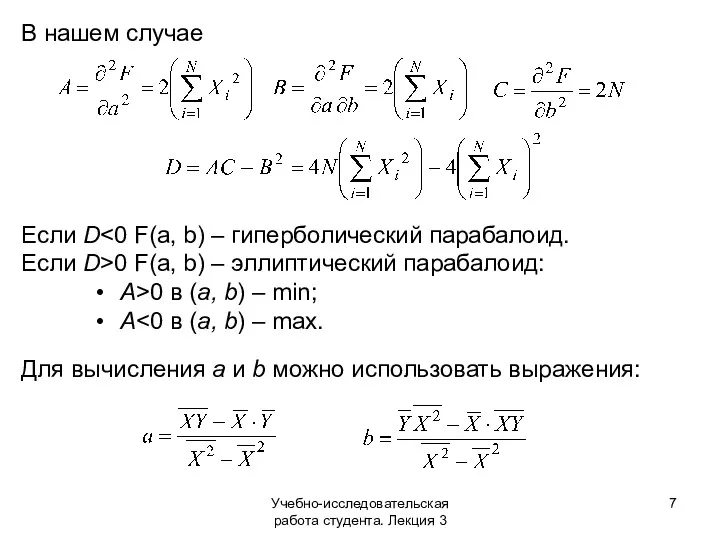 Учебно-исследовательская работа студента. Лекция 3 В нашем случае Если D