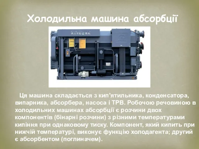 Холодильна машина абсорбції Ця машина складається з кип'ятильника, конденсатора, випарника,