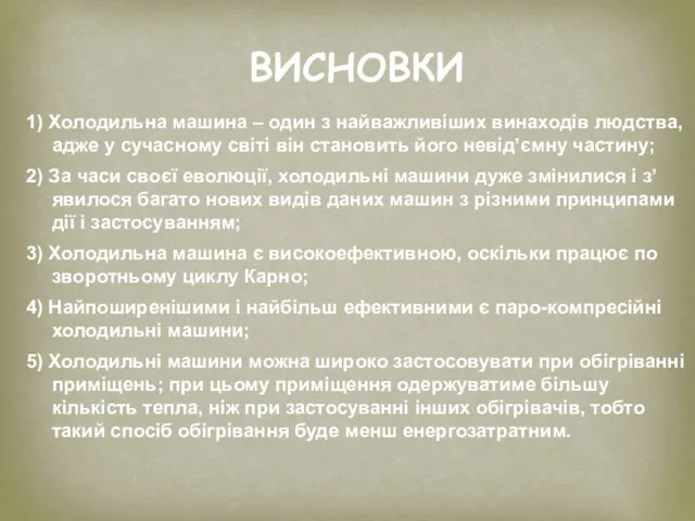 ВИСНОВКИ 1) Холодильна машина – один з найважливіших винаходів людства,