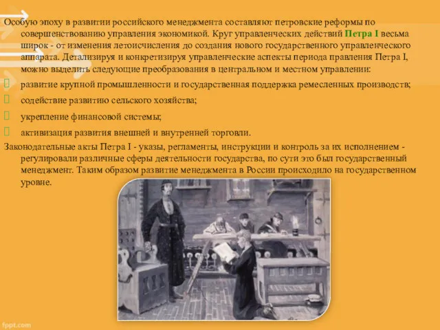 Особую эпоху в развитии российского менеджмента составляют петровские реформы по