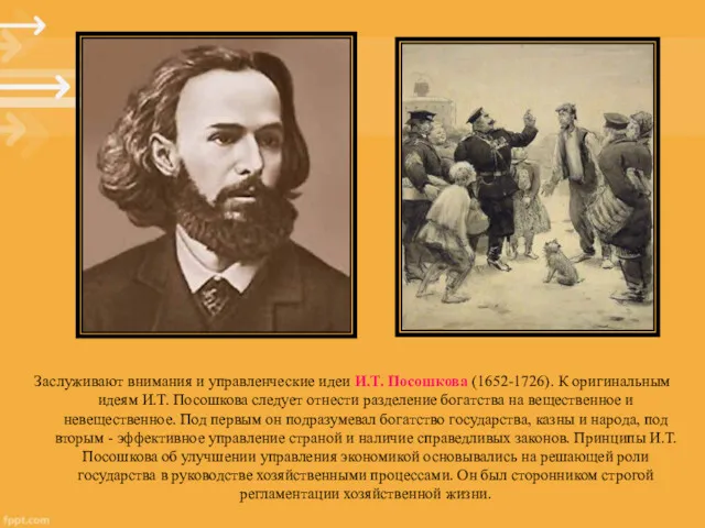 Заслуживают внимания и управленческие идеи И.Т. Посошкова (1652-1726). К оригинальным