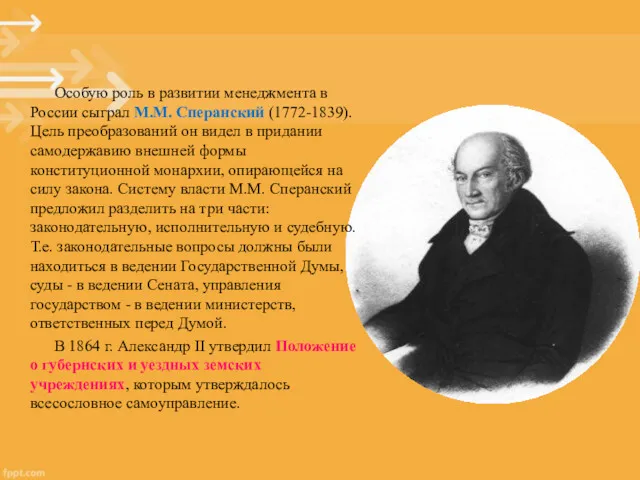 Особую роль в развитии менеджмента в России сыграл М.М. Сперанский