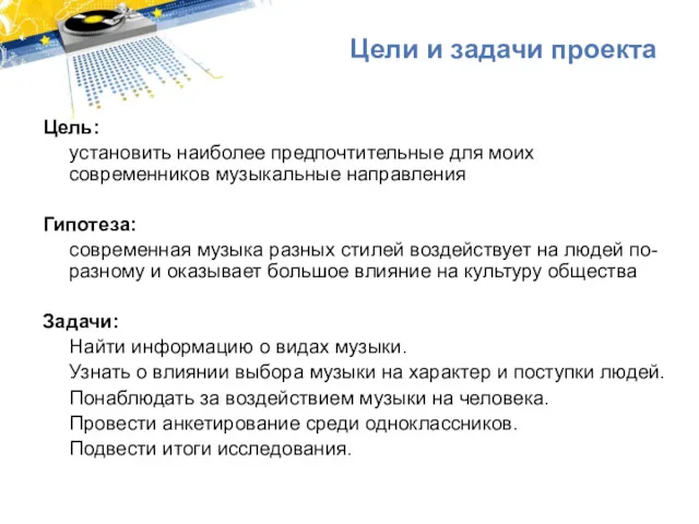 Цели и задачи проекта Цель: установить наиболее предпочтительные для моих