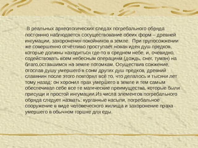 В реальных археологических следах погребального обряда постоянно наблюдается сосуществование обеих