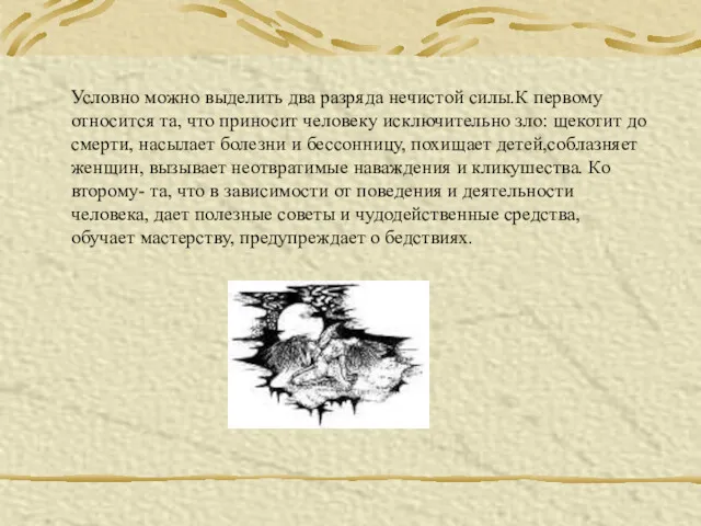 Условно можно выделить два разряда нечистой силы.К первому относится та,