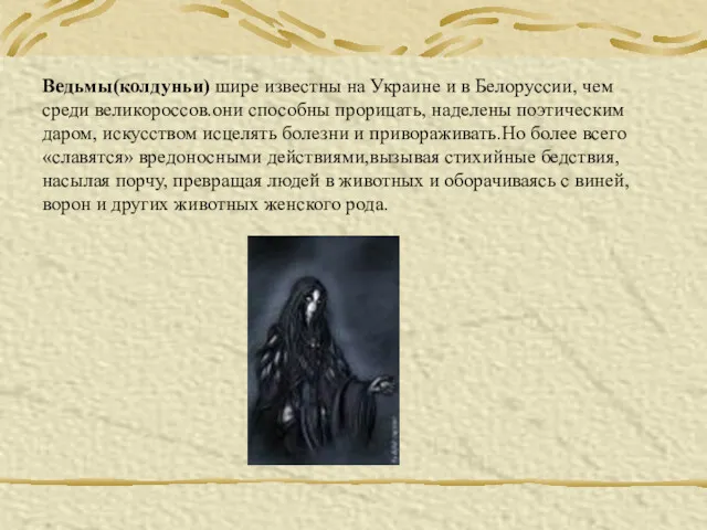 Ведьмы(колдуньи) шире известны на Украине и в Белоруссии, чем среди