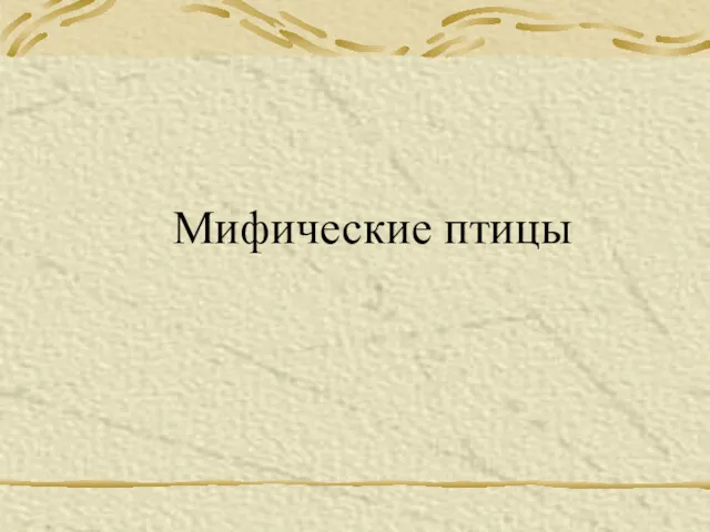 Мифические птицы