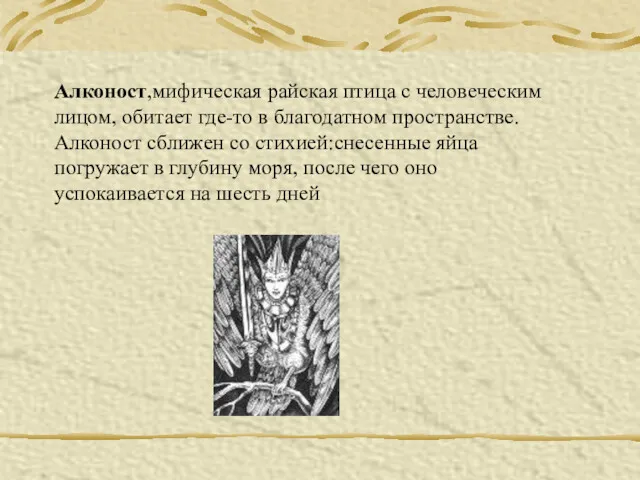 Алконост,мифическая райская птица с человеческим лицом, обитает где-то в благодатном