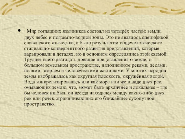 Мир тогдашних язычников состоял из четырёх частей: земли, двух небес