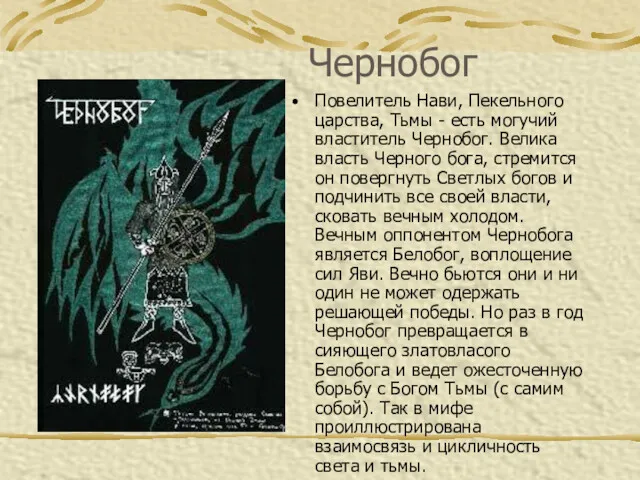 Чернобог Повелитель Нави, Пекельного царства, Тьмы - есть могучий властитель