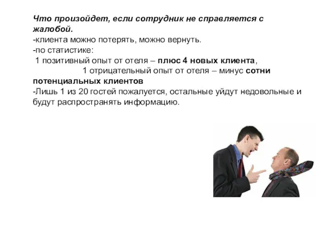 Что произойдет, если сотрудник не справляется с жалобой. -клиента можно