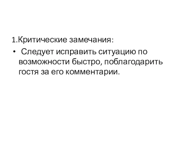 1.Критические замечания: Следует исправить ситуацию по возможности быстро, поблагодарить гостя за его комментарии.